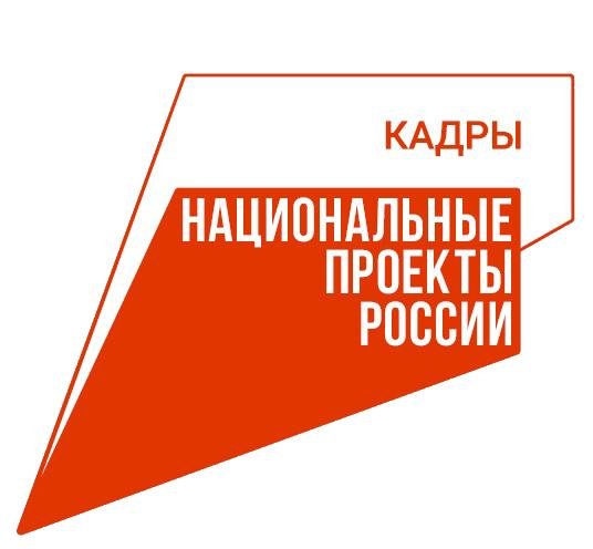 Новый национальный проект «Кадры».