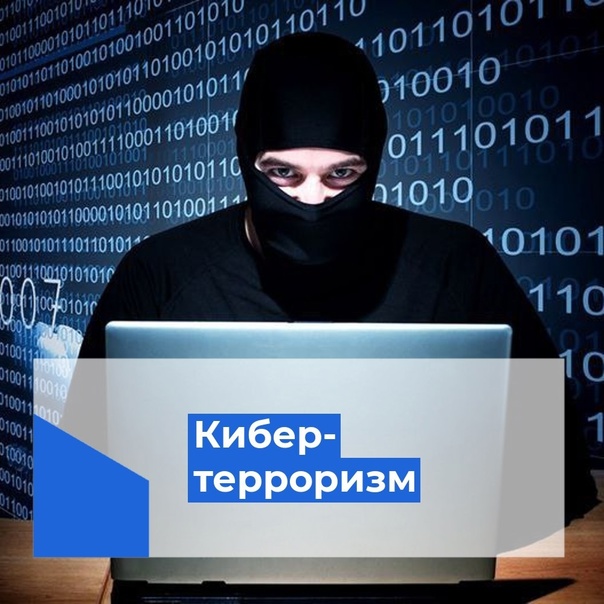 «Кибертерроризм невидимая война».