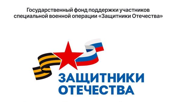 Государственный фонд «Защитники Отечества».