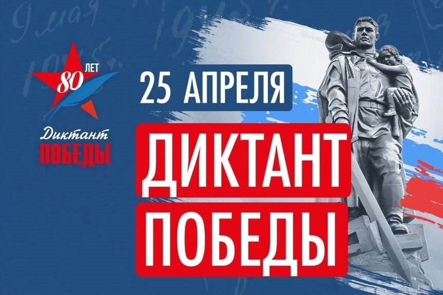 Международная акция &amp;quot;Диктант Победы&amp;quot;.